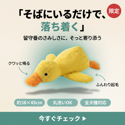 カーミングダック 音が鳴る犬用ぬいぐるみ