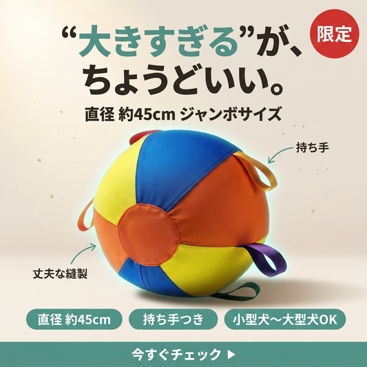 ジャンボボール 全犬種・猫対応