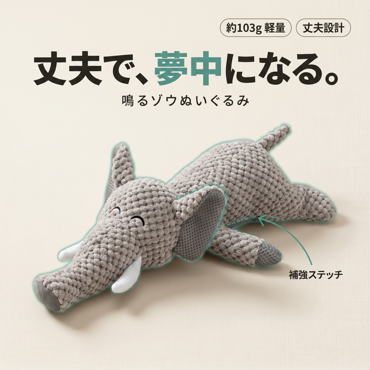 落ち着きを与えるゾウ – 音が出る犬用ぬいぐるみ