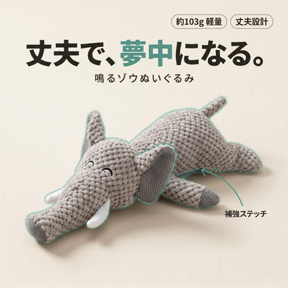 落ち着きを与えるゾウ – 音が出る犬用ぬいぐるみ