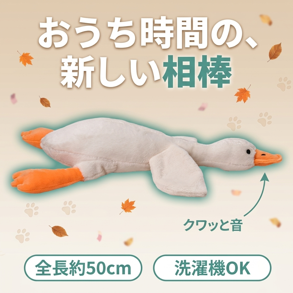 もちもちガチョウ
