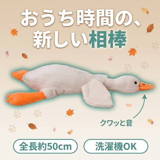 もちもちガチョウ