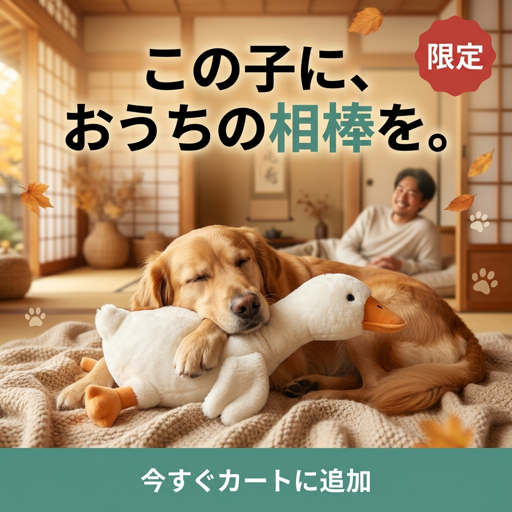 もちもちガチョウ