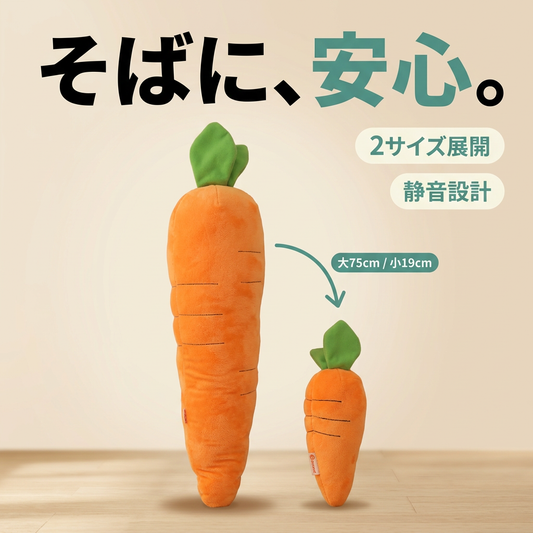 カーミングキャロット