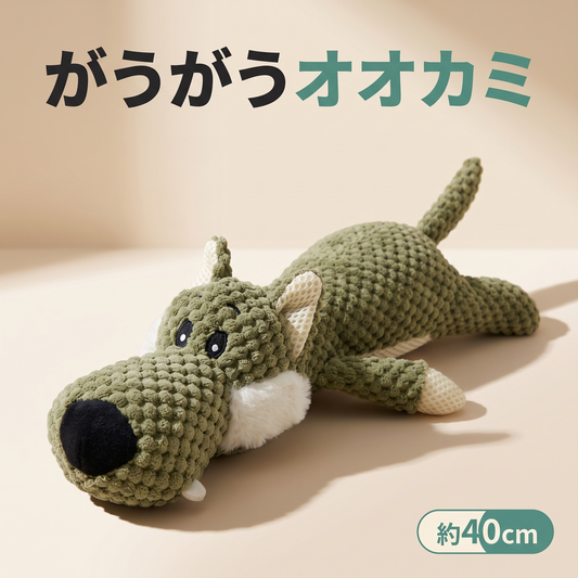 がうがうオオカミ