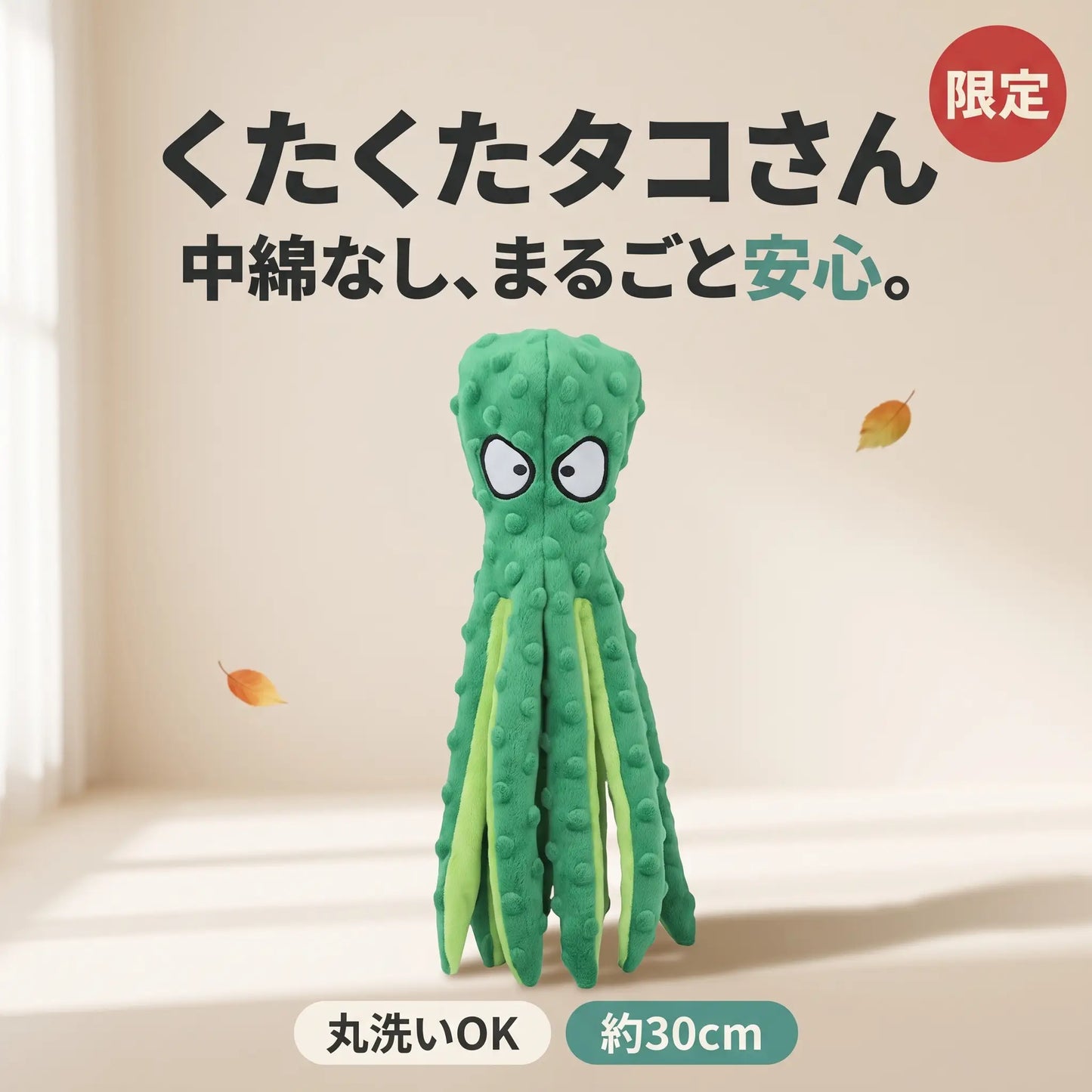 くたくたタコさん