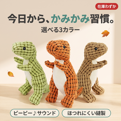 かみかみザウルス
