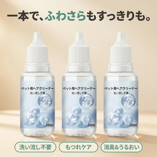 ペット用ヘアクリーナー 20ml×3本セット