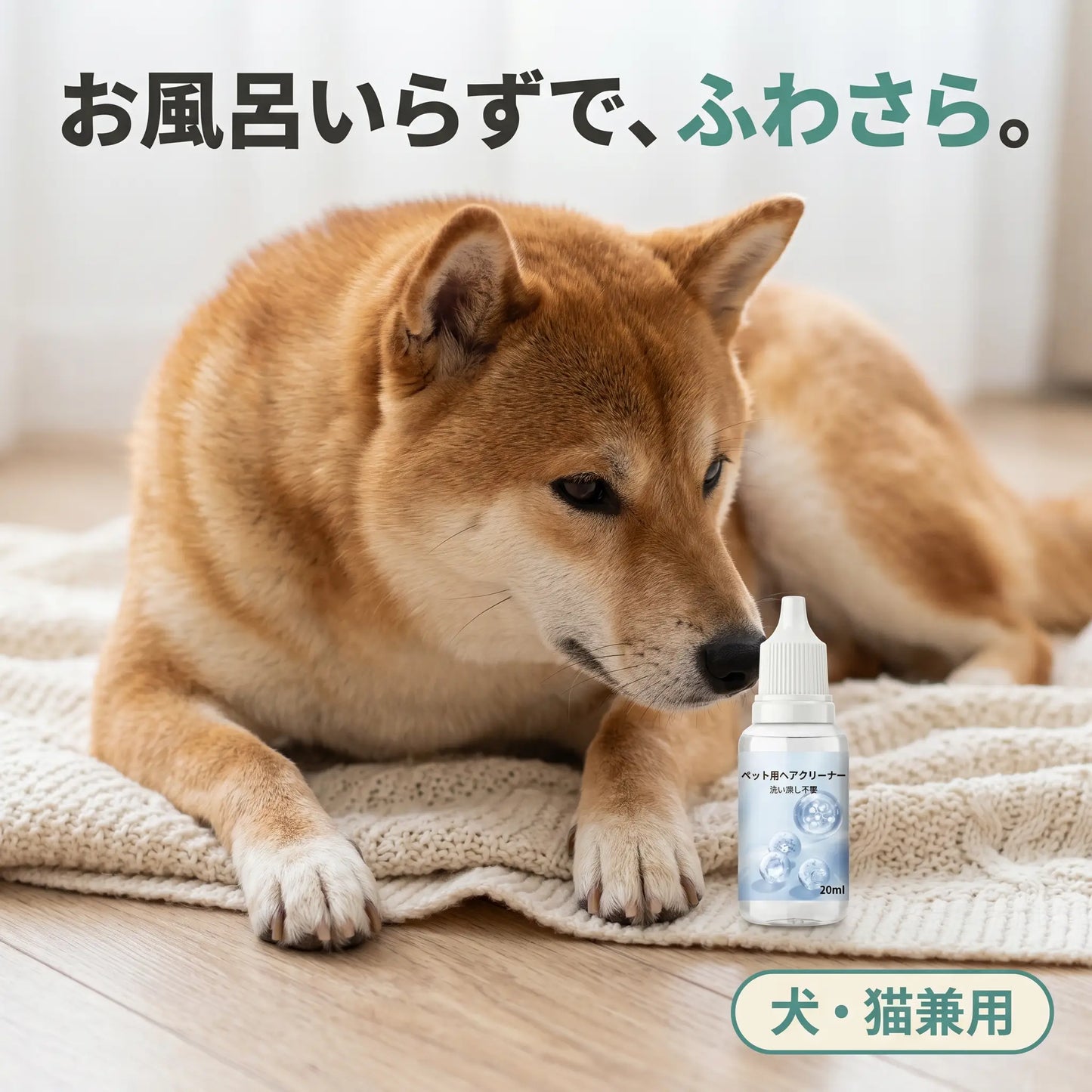 ペット用ヘアクリーナー 20ml×3本セット