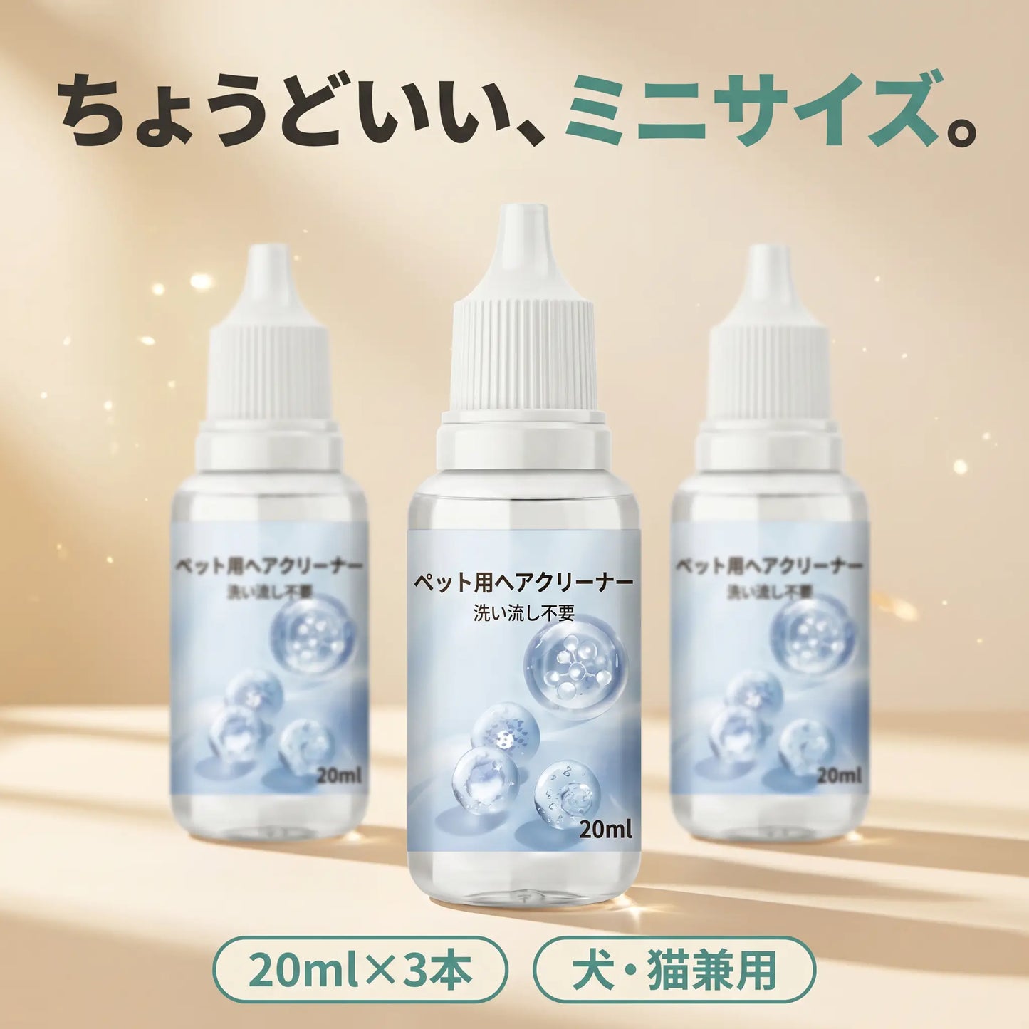 ペット用ヘアクリーナー 20ml×3本セット