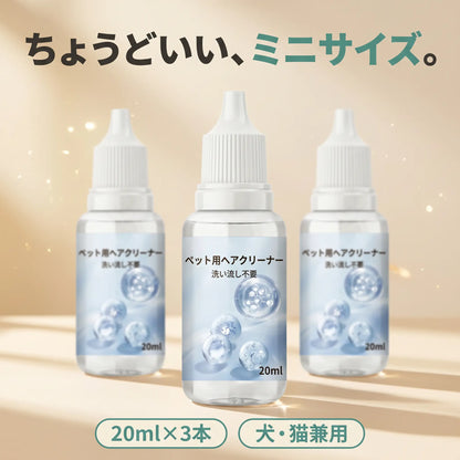 ペット用ヘアクリーナー 20ml×3本セット