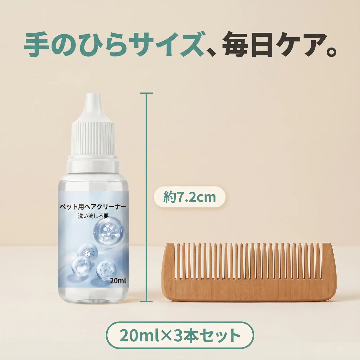 ペット用ヘアクリーナー 20ml×3本セット