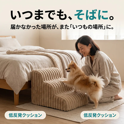 ふみふみステップ 犬用ステップ 低反発クッション階段