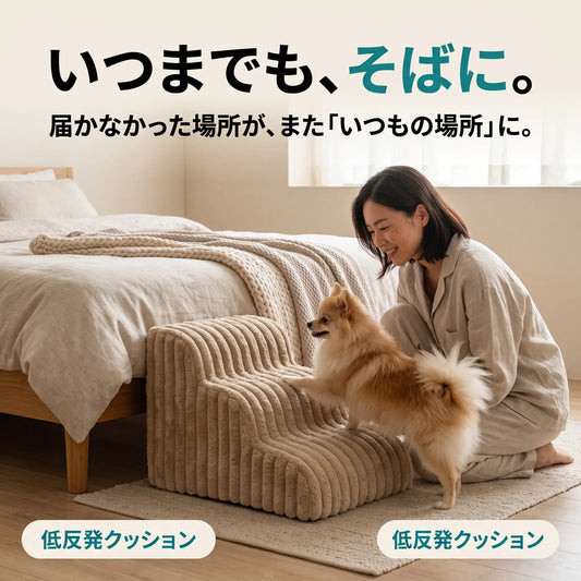 ふみふみステップ 犬用ステップ 低反発クッション階段