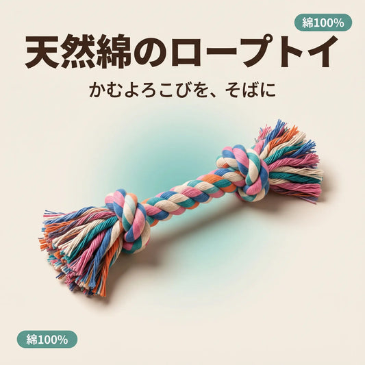 コットンロープ・トイ