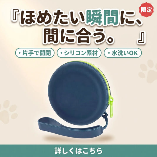 犬用おやつポーチ
