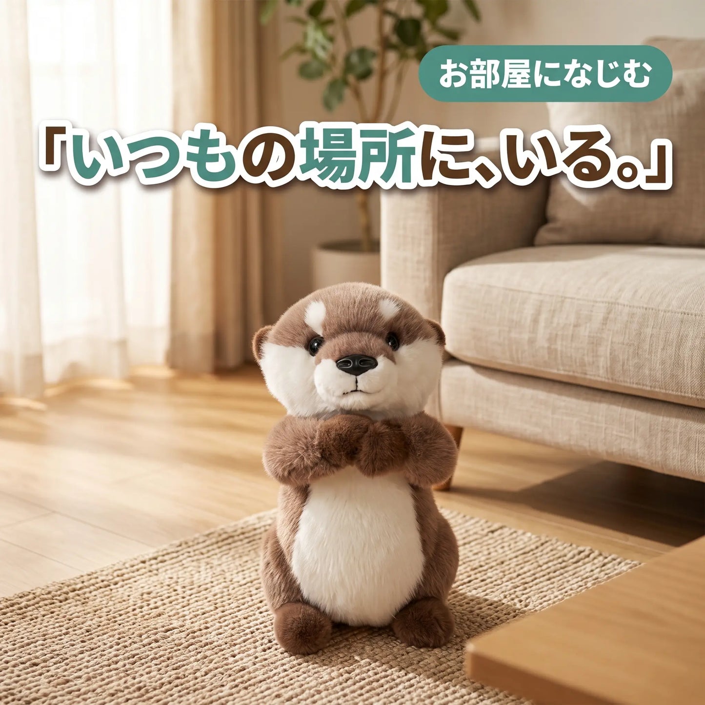 もふもふカワウソ