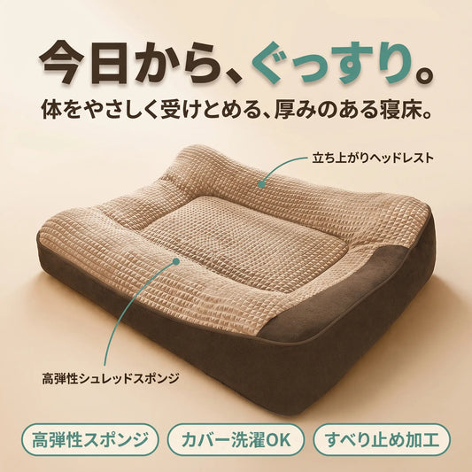 ぐっすりベッド