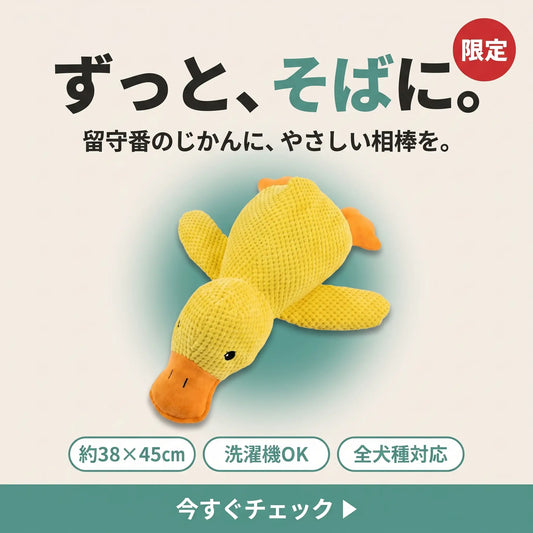 カーミングダック 音が鳴る犬用ぬいぐるみ