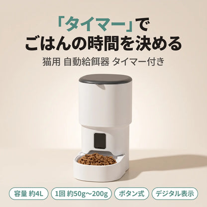 猫用 自動給餌器 タイマー付き