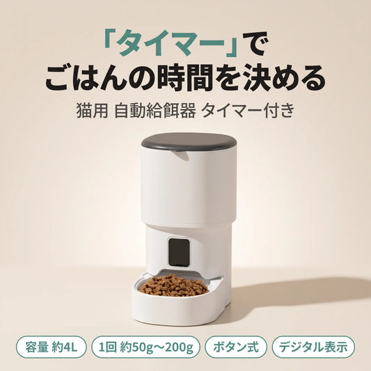 猫用 自動給餌器 タイマー付き